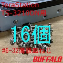 【新品16個】 TeraStation HDD用 #6-32 6mm 薄頭皿ねじ