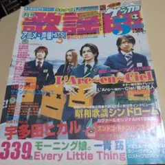 月刊歌謡曲 ７冊セット ゲッカヨ 月刊歌謡曲（ゲッカヨ） 浜崎あゆみ／ジャンヌ・ダルク