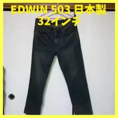 EDWIN 503 日本製 レギュラーストレート 32インチ