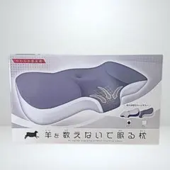 羊を数えないで眠る枕 枕