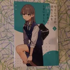 今さらですが、幼なじみを好きになってしまいました1