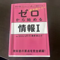 学校で習っていなくても読んで理解できる 藤原進之介の ゼロから始める情報I