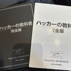 ハッカーの教科書 : Security Akademeia - メルカリ