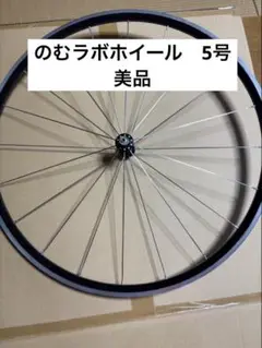 ホイール　ノムラボ ホイール  5号　前輪　軽量　ヒルクライムなどに のむラボ5号 インプレ - ベトナム駐在員が教える本当のベトナム