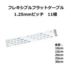 1.25mmピッチ11ピン 全長10cmフレキシブルフラットケーブル1本FFC