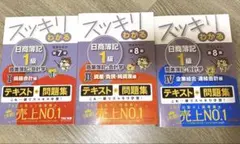 スッキリわかる日商簿記1級商業簿記3冊