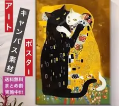 クリムト「接吻」× 黒猫と白猫の抱擁 オマージュアートキャンバスポスター ／A3