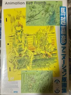 馬越嘉彦アニメーション原画集 2