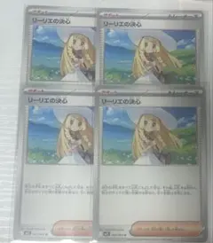 リーリエの決心 4枚セット