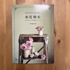 【絶版・新品未使用タグ付き】布花標本 布で作る20の植物とブローチ 布花標本 布で作る20の植物とブローチ | utopiano |本 | 通販