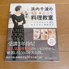 浜内千波のすぐ身につく料理教室 : いつものおかずからおもてなし料理まで