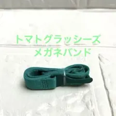 トマトグラッシーズ Tomato Glasses メガネバンド グリーン