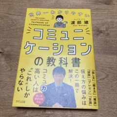 世界一わかりやすい コミュニケーションの教科書