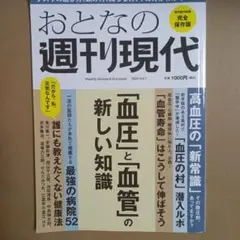 週刊現代別冊 おとなの週刊現代 2024 vоl.1 「血圧」と「血管」の新し…