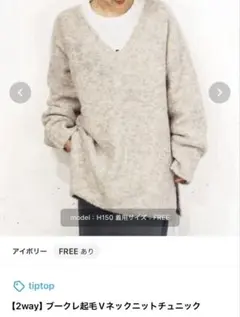 2way ブークレ起毛Vネックニットチュニック ティップトップ アイボリー