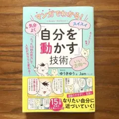 マンガでわかる!気分よく・スイスイ・いい方向へ「自分を動かす」技術