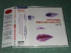 哀愁ユーロスペシャル vol.1,2,3セット 哀愁EURO Special ユーロビート／ディスコ スーパー・ユーロビート・哀愁ユーロ