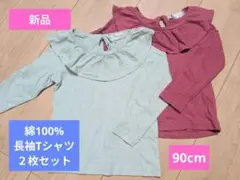 【新品未使用】[２枚セット]フリルえり長袖カットソー♪90cm