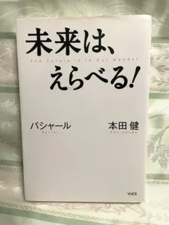 未来は、えらべる! The Future Is In Our Hands