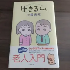 生きるん。