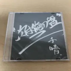 千晴 ライブ限定 次は俺の盤 CD 未開封