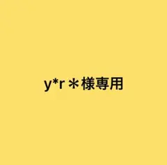 y*r＊様　専用ページ