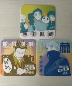呪術廻戦展 2年生 アートコースター 3点セット