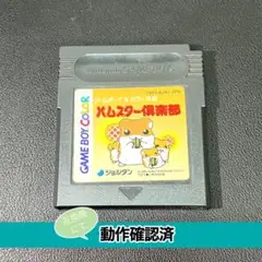 【GB】ハムスター倶楽部【動作確認済】