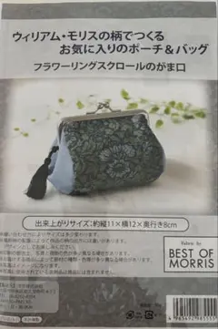ウィリアム・モリス ポーチ・バッグ作成キット