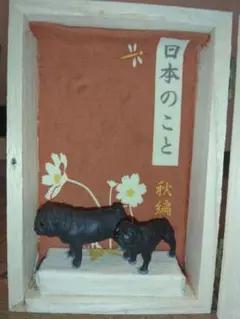 パグボックス　秋