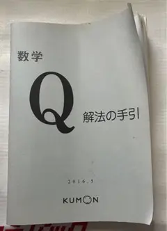 KUMON  数学  L（解答)   数学 M.N.O.Q.P（解法な手引) 公文式 数学 M 解答 解法の手引き 前半後半 くもん - メルカリ
