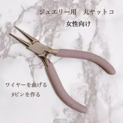 ハンドメイド　ジュエリー用　丸ヤットコ　工具　万能　左利きのかたも　女性向け