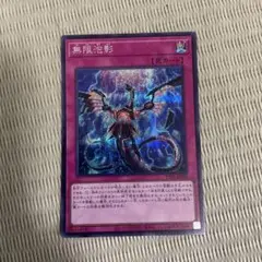 無限泡影 シク　シークレット