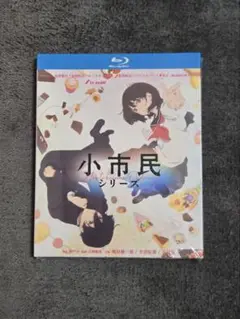 アニメ「小市民シリーズ」第1期 全10話 Blu-ray