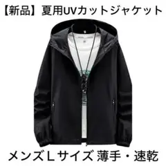 【新品】夏用 UVカットジャケット メンズLサイズ