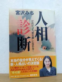 人相診断　宮沢みち