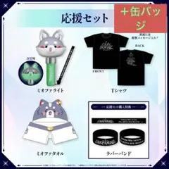 大神ミオ　1stライブグッズ　応援セット　缶バッジ１個