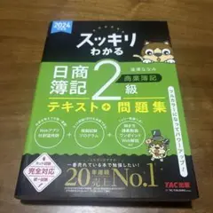 2024年度版 スッキリわかる 日商簿記2級 商業簿記