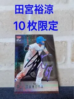 bbm 2024 2nd 田宮裕涼　パープル箔　10枚限定