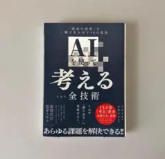 AIを使って考えるための全技術 : 「最高の発想」を一瞬で生み出す56の技法