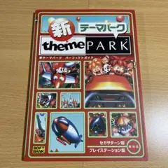 新テーマパーク パーフェクトガイド