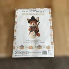 新品未使用ハロウィン動物編みぐるみキット