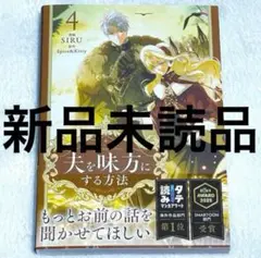 夫を味方にする方法 4巻 漫画 初版 1点
