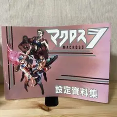 マクロス7 設定資料集 希少品 Yahoo!オークション -「マクロス7」(原画、設定資料集