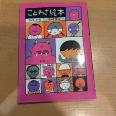 ことわざ絵本　五味太郎