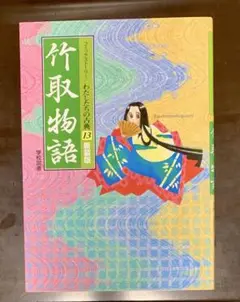 竹取物語 新装版