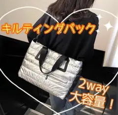 大容量 キルティング 2WAY バッグ ショルダー マザーズ トート シルバー