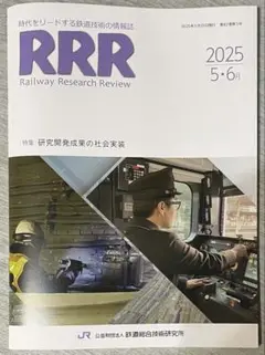 【鉄道総合技術研究所】 RRR 2025 5/6月号
