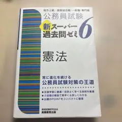 公務員試験 新スーパー過去問ぜみ 6 憲法