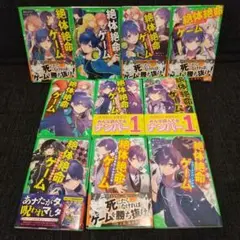 絶体絶命ゲーム1~10 巻